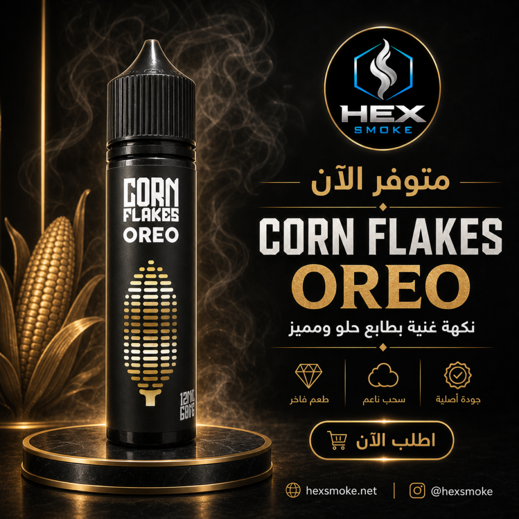 نكهة كورن فليكس أوريو 60مل