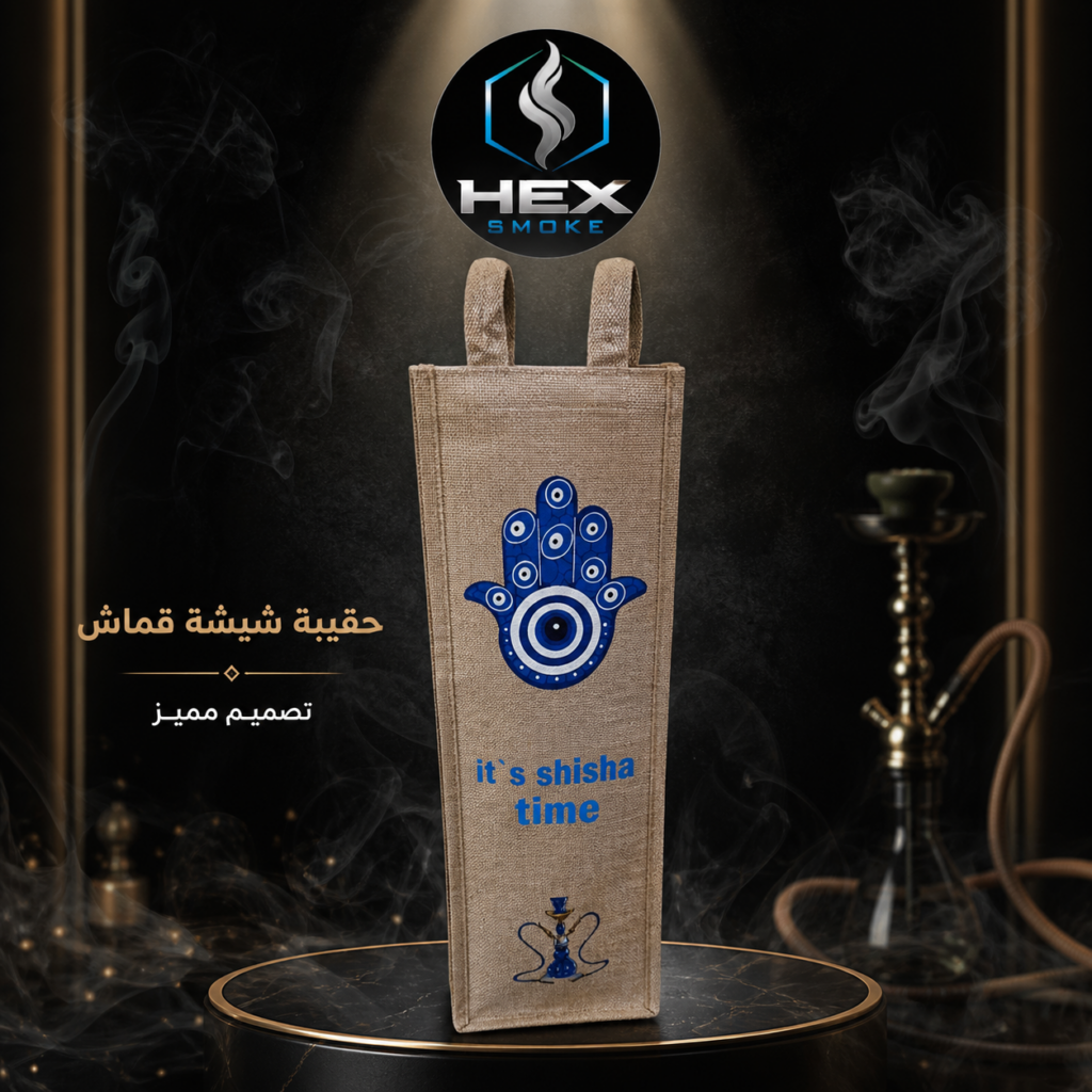 حقيبة شيشة قماش بتصميم مميز