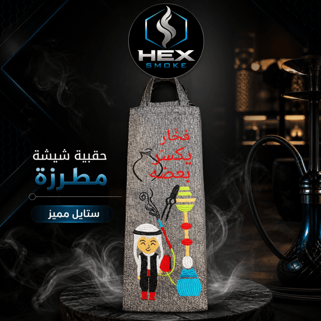 حقيبة شيشة مطرزة