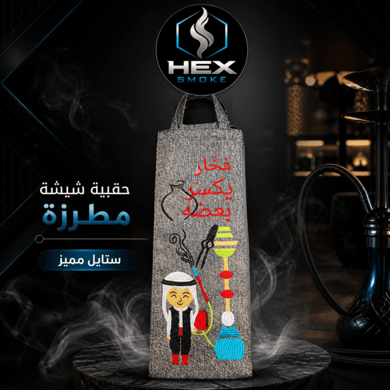 حقيبة شيشة مطرزة