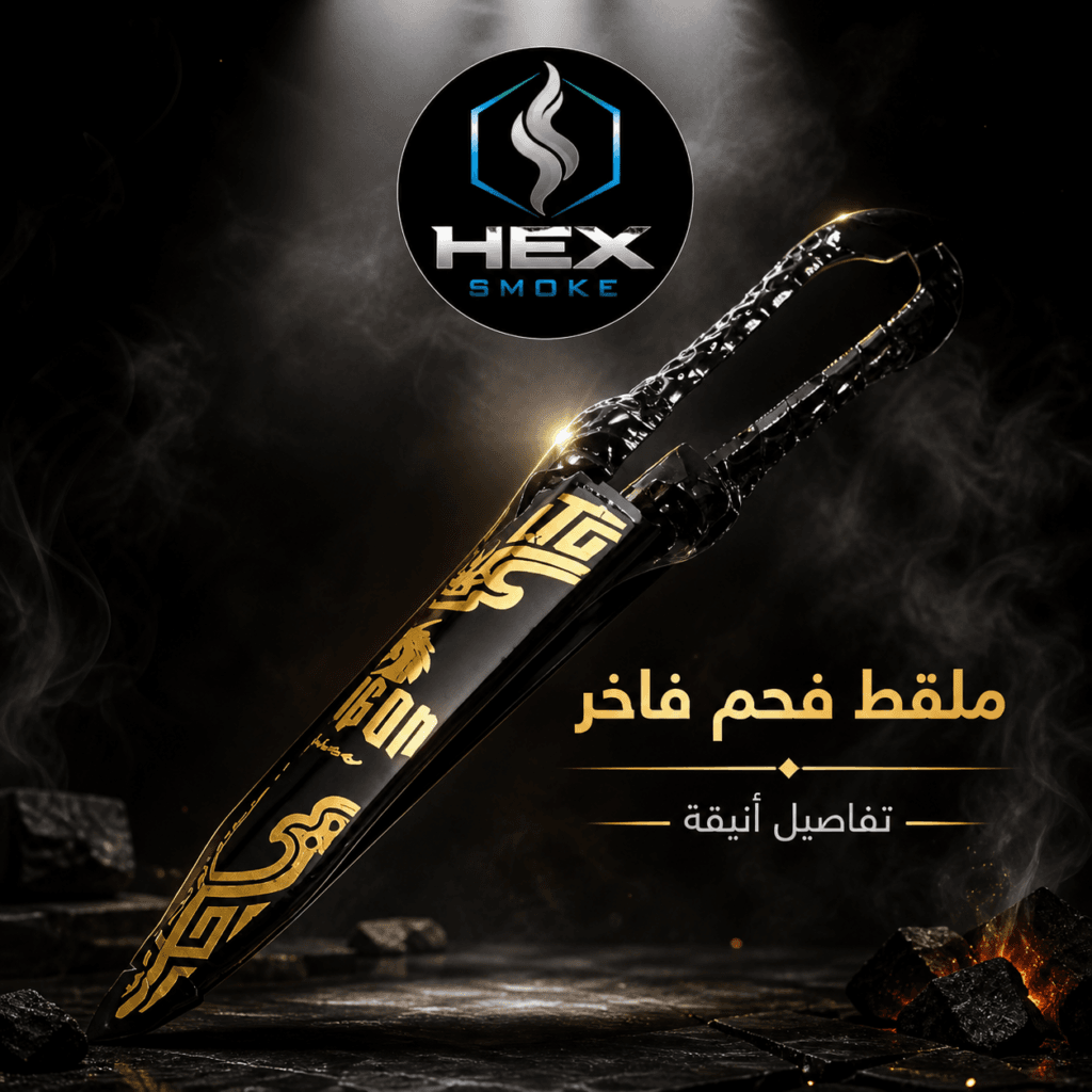 ملقط فحم فاخر بتصميم ذهبي أنيق
