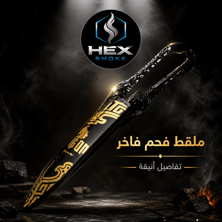 ملقط فحم فاخر بتصميم ذهبي أنيق