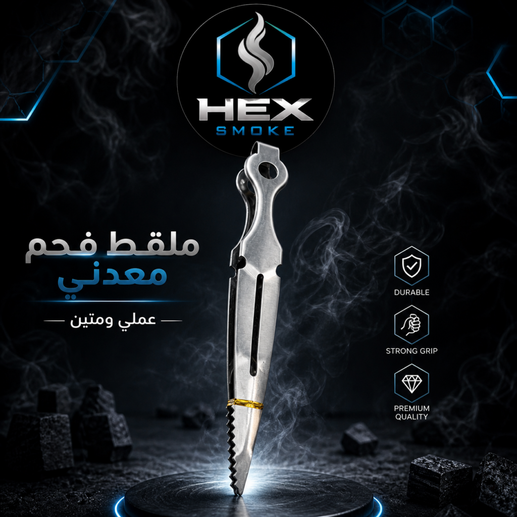 ملقط فحم معدني عملي ومتين