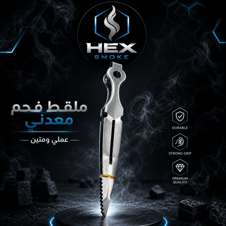 ملقط فحم معدني عملي ومتين