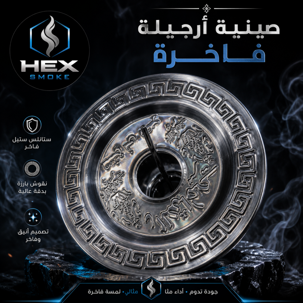 صينية أرجيلة ستانلس ستيل فاخرة