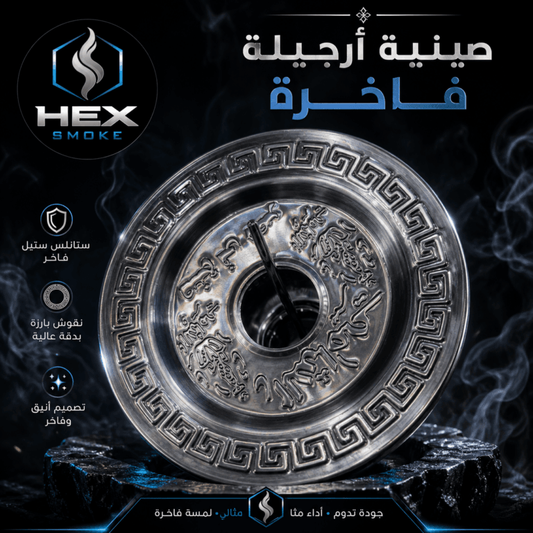 صينية أرجيلة ستانلس ستيل فاخرة