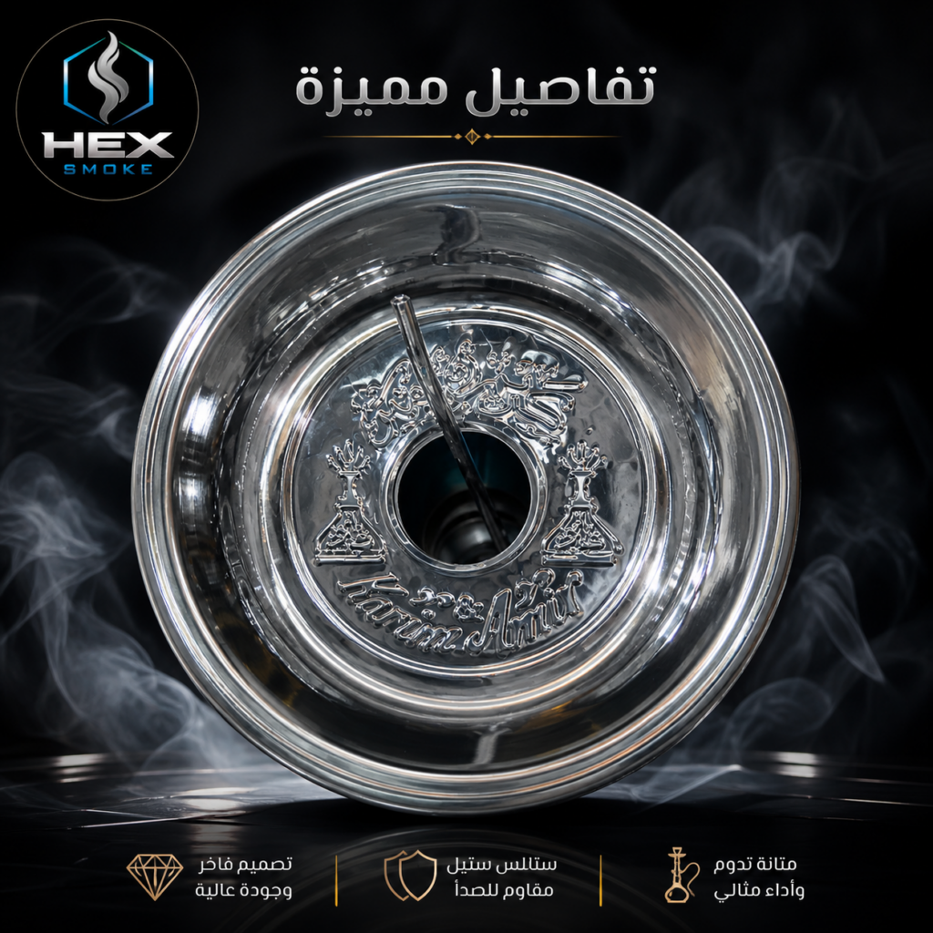 صحن أرجيلة ستانلس ستيل مقاومة للصدأ