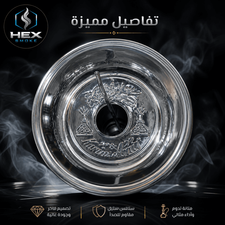 صحن أرجيلة ستانلس ستيل مقاومة للصدأ