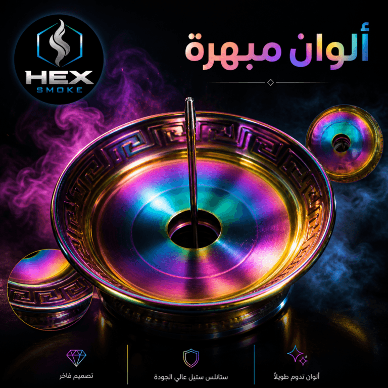 صحن أرجيلة ستانلس ستيل بألوان مبهمة
