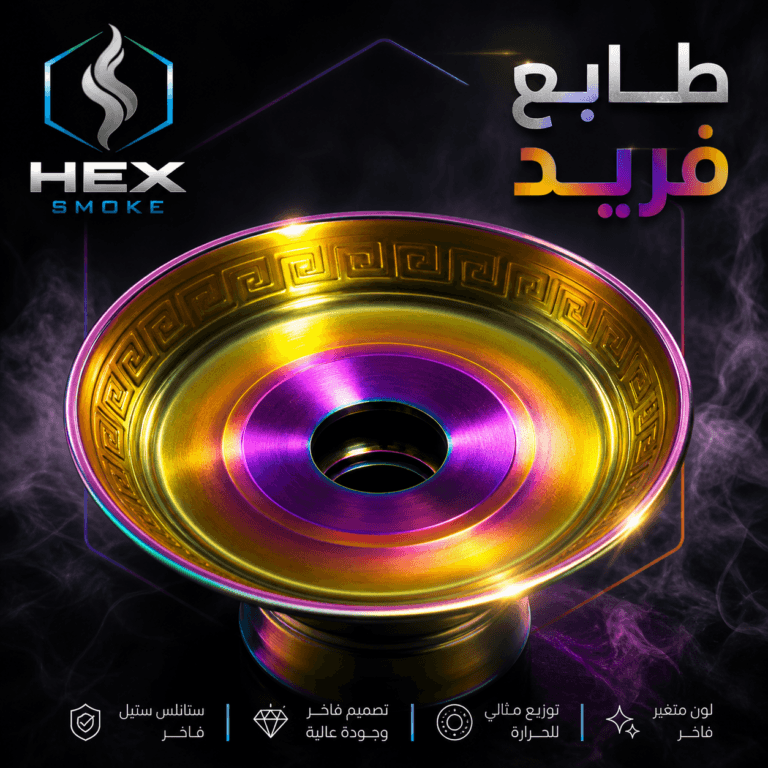 صحن أرجيلة ستانلس ستيل فاخر