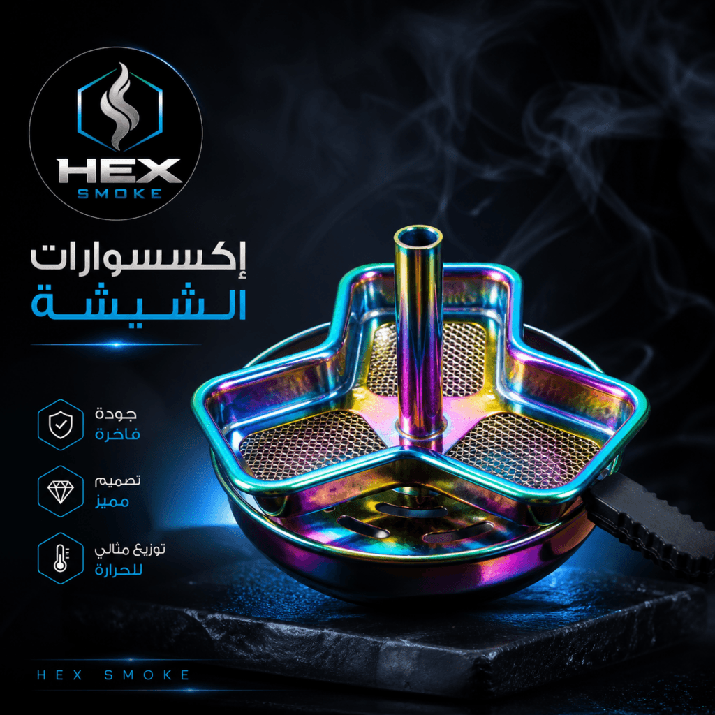 إكسسوار تحميص الفحم للشيشة بتصميم مميز
