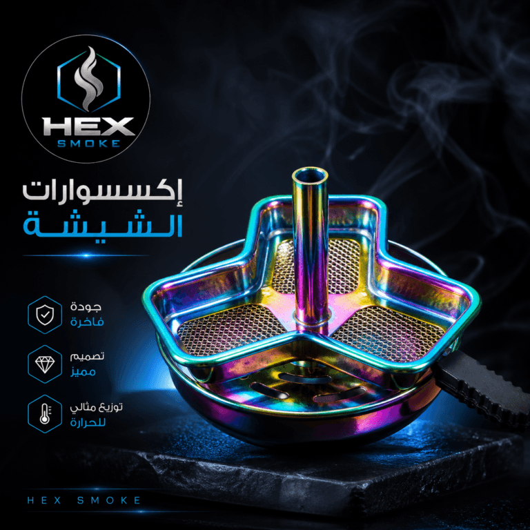إكسسوار تحميص الفحم للشيشة بتصميم مميز