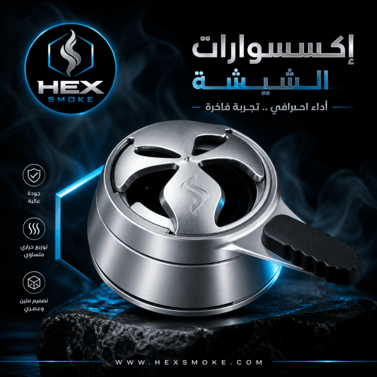 إكسسوارات الشيشة الفاخرة