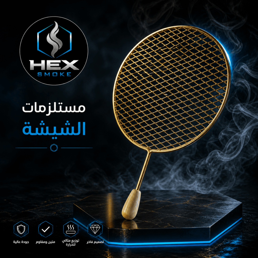 شبكة الشيشة بمقبض خشبي وتصميم فاخر