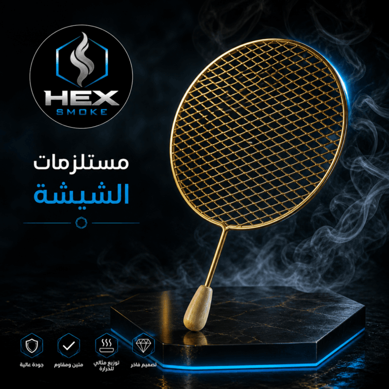 شبكة الشيشة بمقبض خشبي وتصميم فاخر
