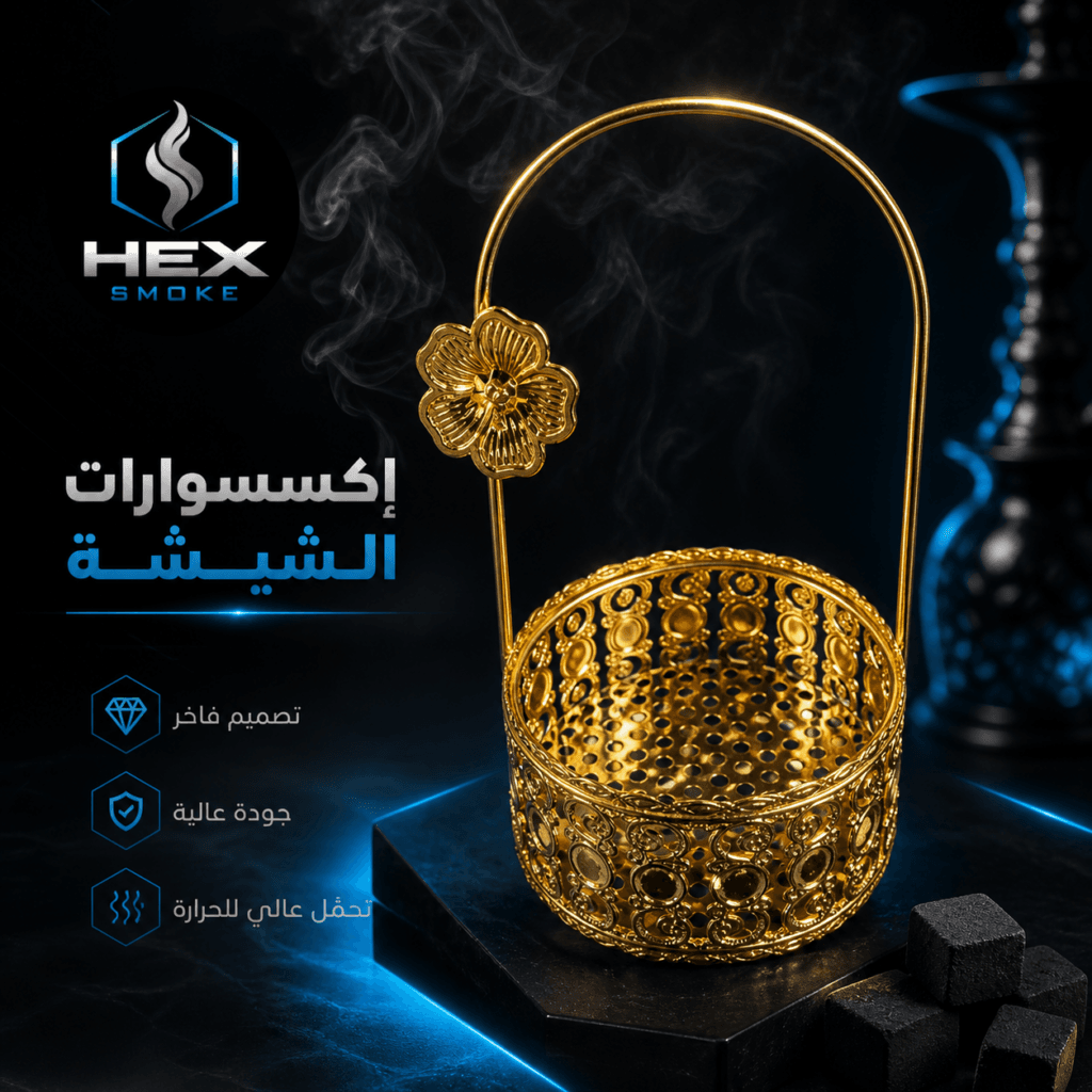 حامل فحم شيشة ذهبي بتصميم فاخر