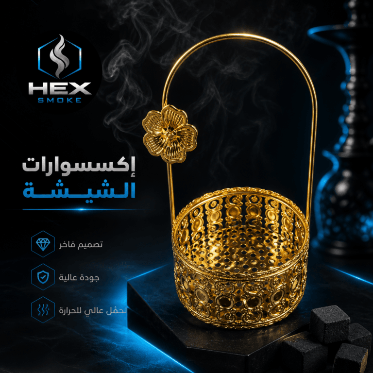 حامل فحم شيشة ذهبي بتصميم فاخر