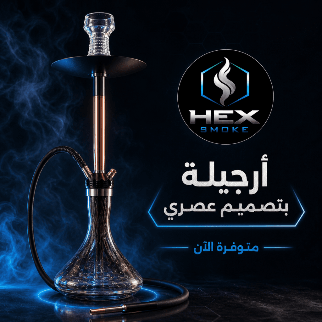 أرجيلة بتصميم عصري