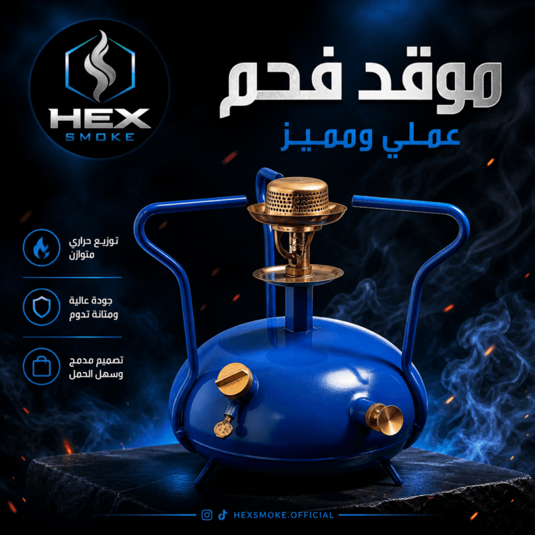 موقد فحم عملي ومميز