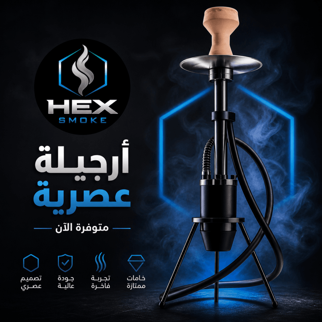 أرجيلة عصرية بتصميم مميز