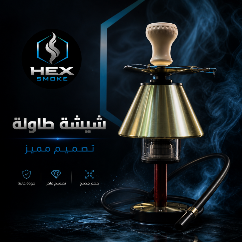 شيشة طاولة بتصميم فاخر وجودة عالية