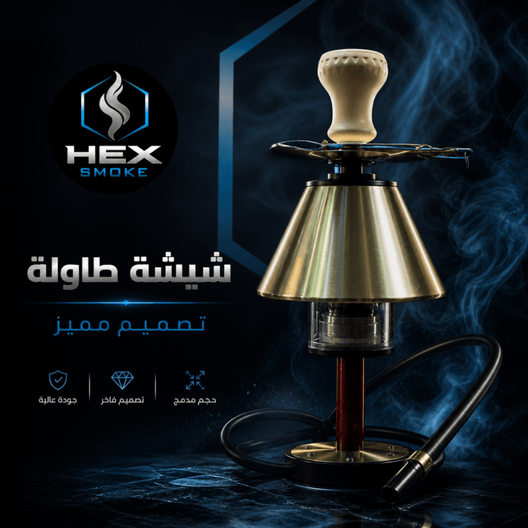 شيشة طاولة بتصميم فاخر