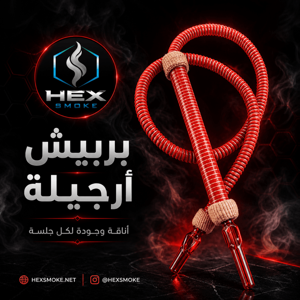 بريش أرجيلة أنيق بأداء عالي
