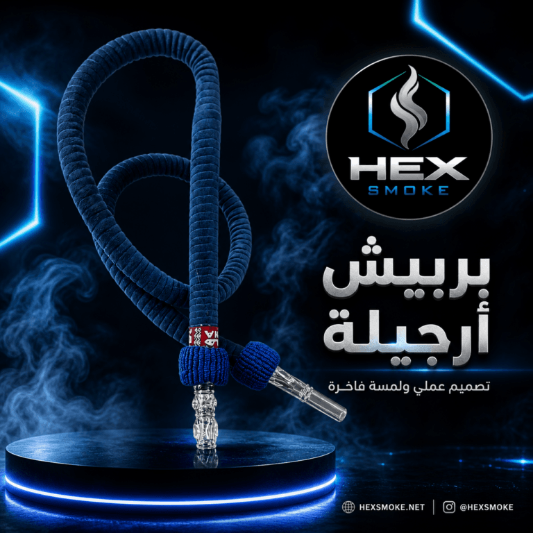 برييش أرجيلة بتصميم عملي ولمسة فاخرة