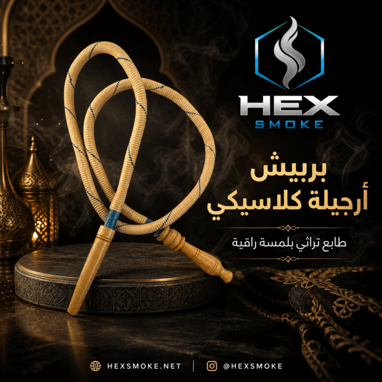 بربيش أرجيلة كلاسيكي بخشب طبيعي