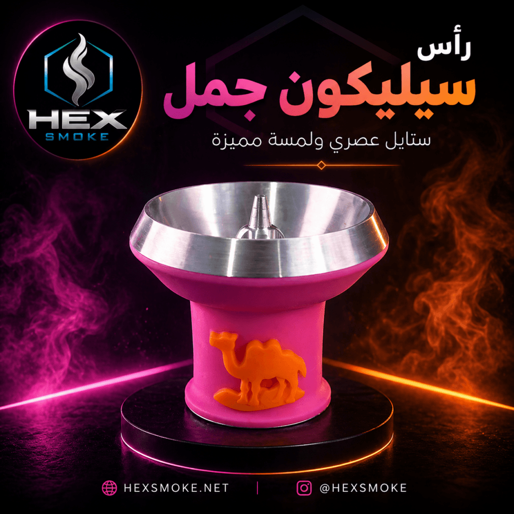 رأس أرجيلة سيليكون جمل
