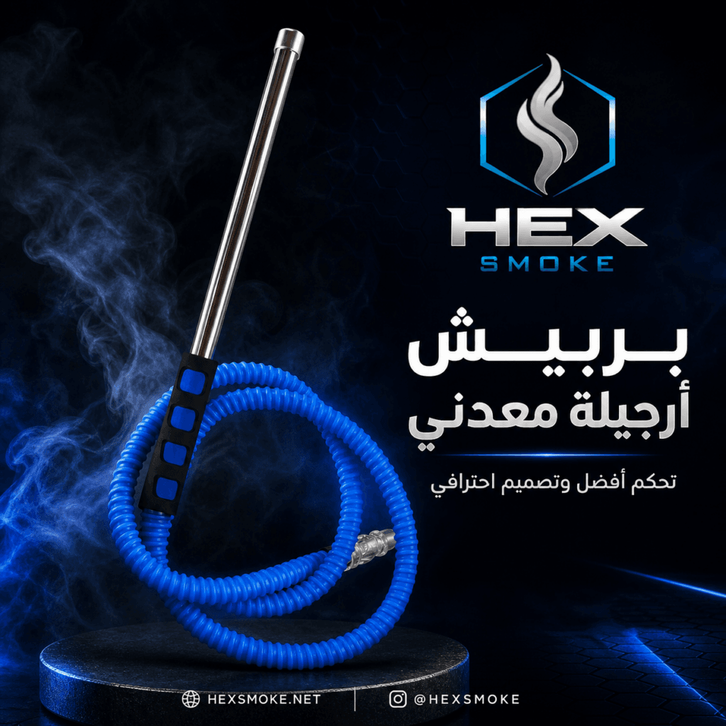 بربيش ارجيلة معدني أزرق