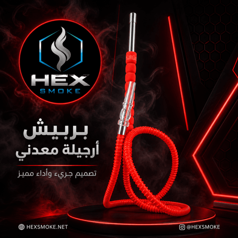 بريش أرجيلة معدني من هيكس سموك