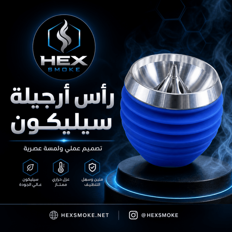 رأس أرجيلة سيليكون عملي وعالي الجودة