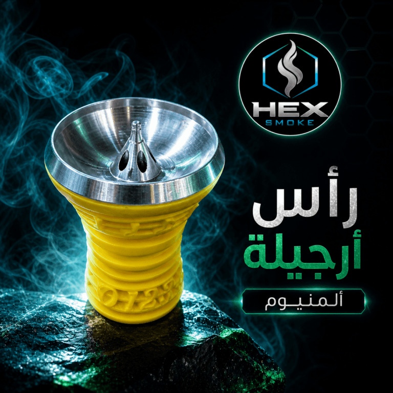 رأس أرجيلة ألومنيوم أصفر