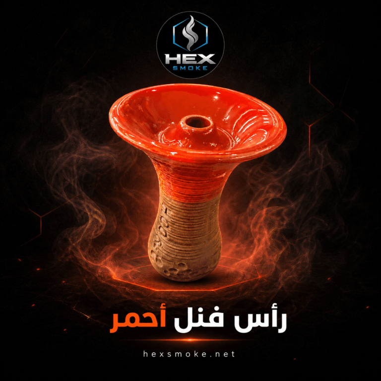 رأس فَنل أحمر للأرجيلة