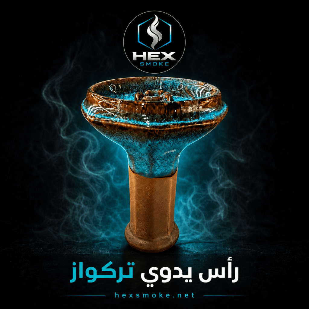 رأس يدوي تيركواز للأرجيل