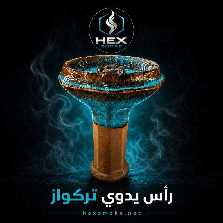 رأس يدوي تيركواز للأرجيل
