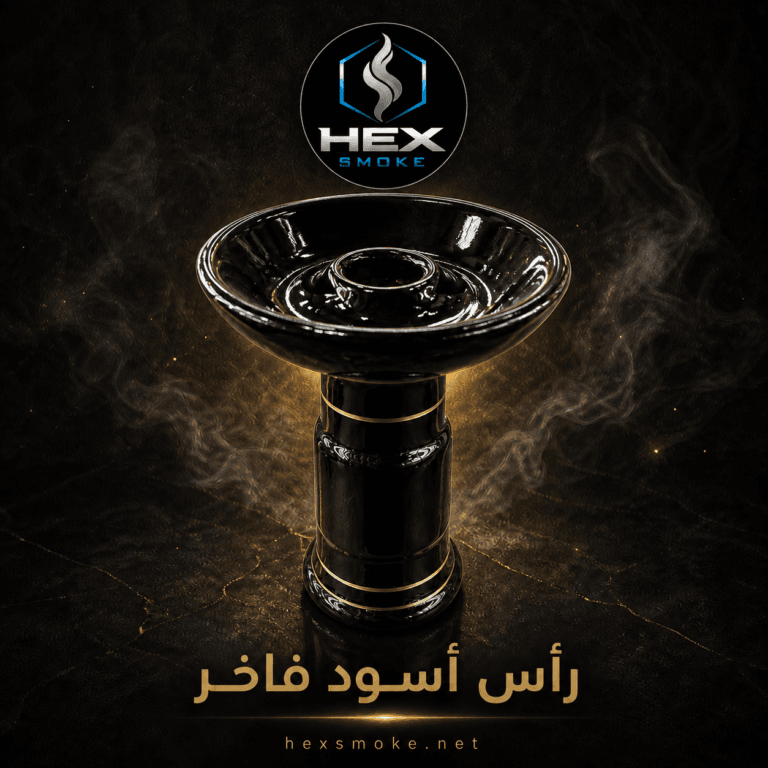 راس أرجيلة أسود فاخر