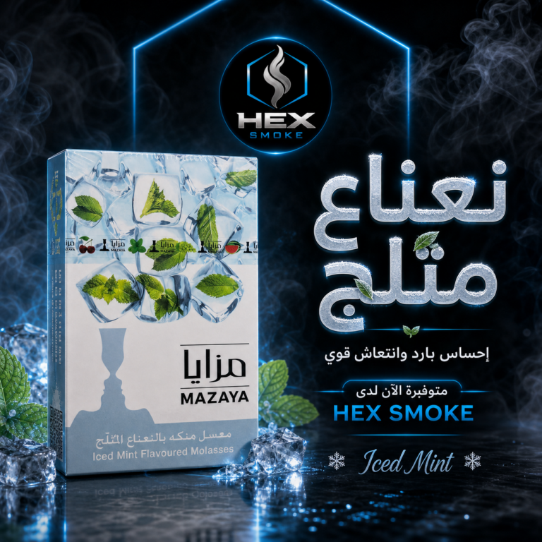 معسل مزايا بالنعناع المثلج