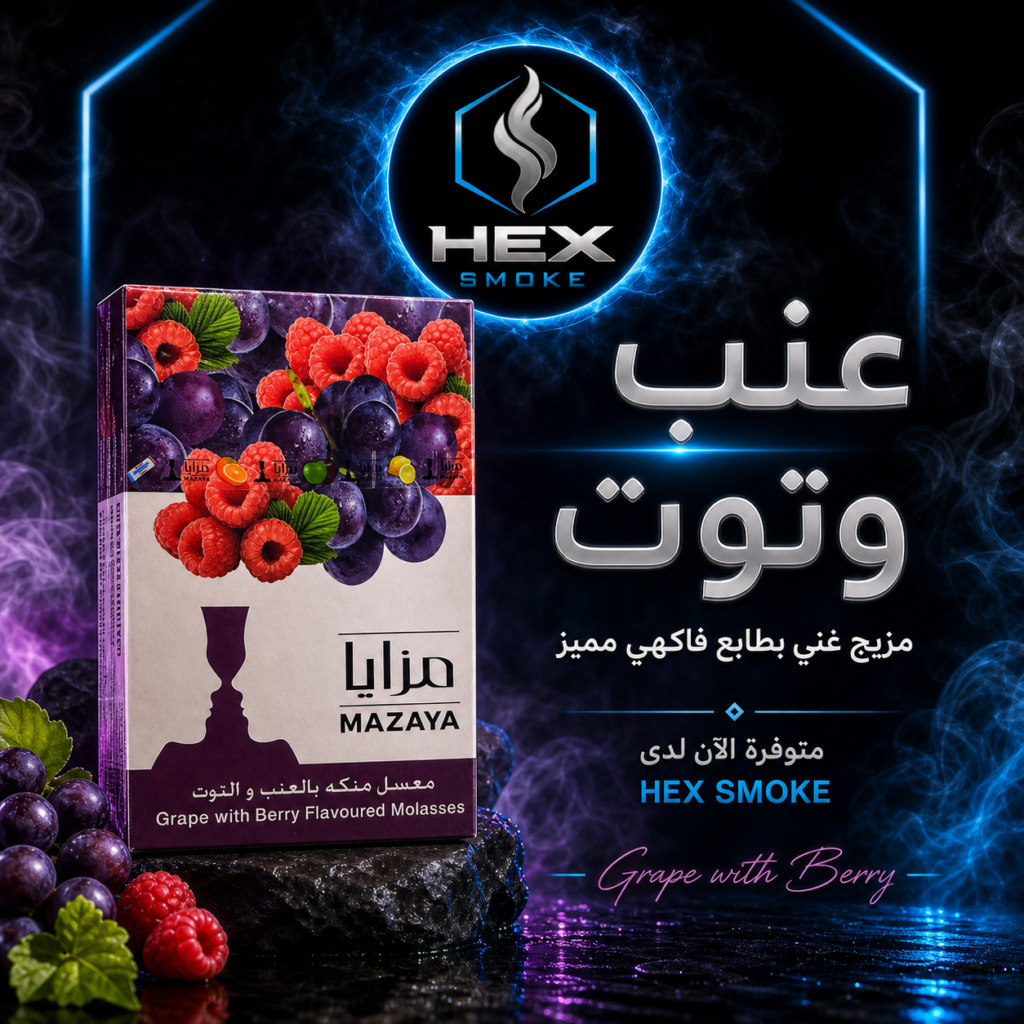 معسل مزايا عنب توت 250 جرام