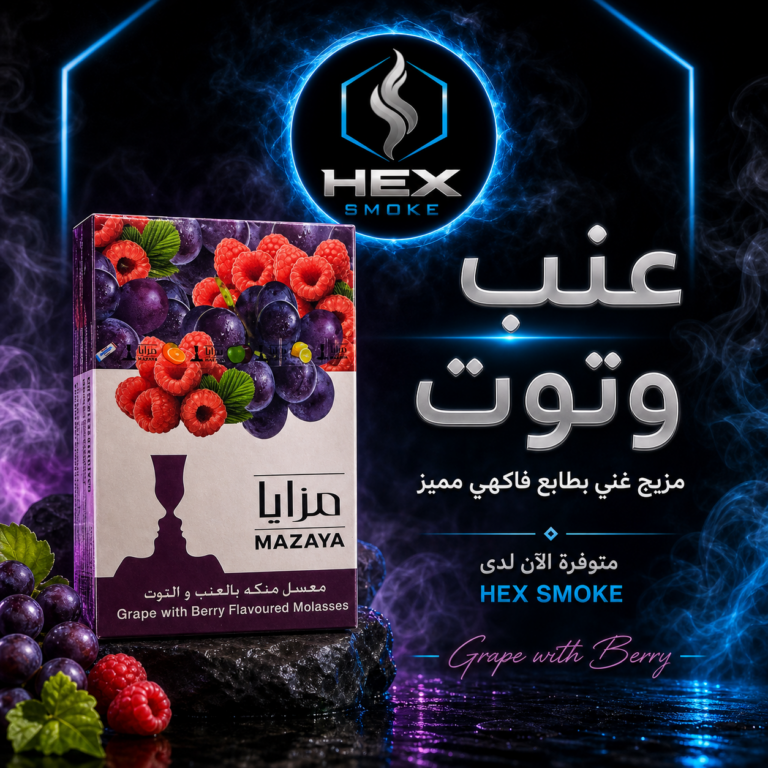 معسل مزايا عنب توت 250 جرام