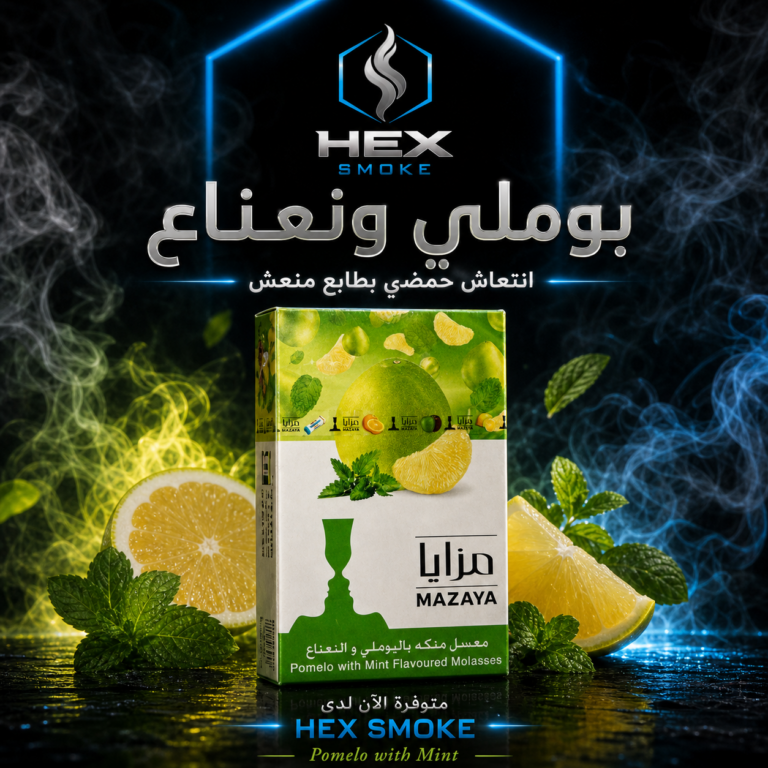 معسل مزايا باليوملي والنعناع