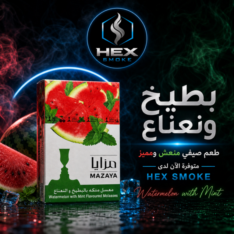 معسل مزايا بنكهة البطيخ والنعناع