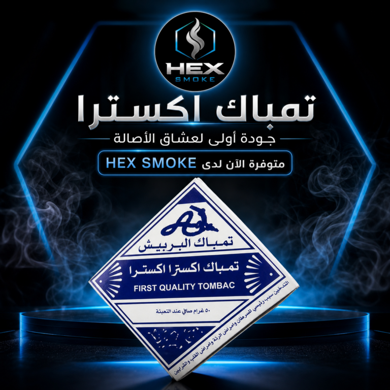 تبغ تمباك اكسترا البريش
