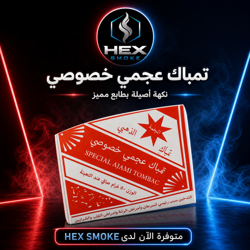 تبغ تمباك عجمي ذهبي خاص