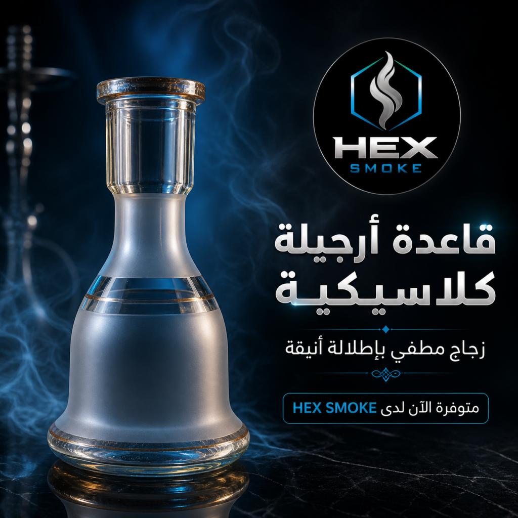 قاعدة أرجيلة كلاسيكية زجاج مطفي
