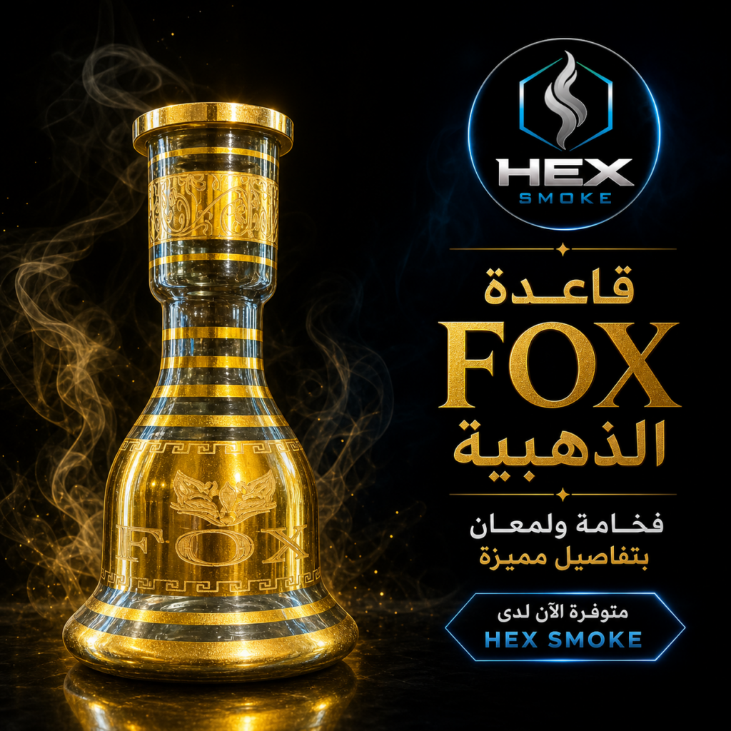 قاعدة أرجيلة فوكس الذهبية
