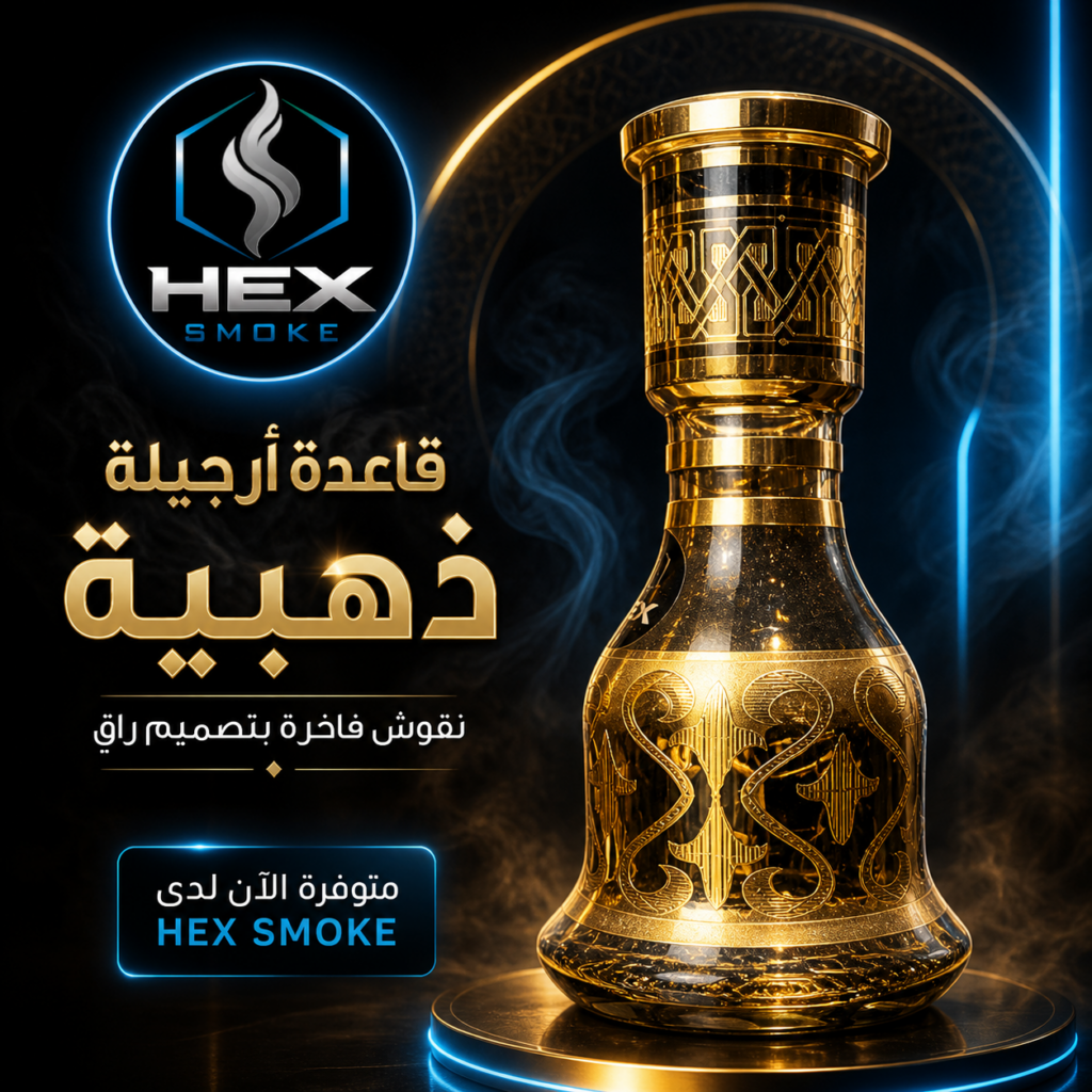 قاعدة أرجيلة ذهبية بنقوش فاخرة
