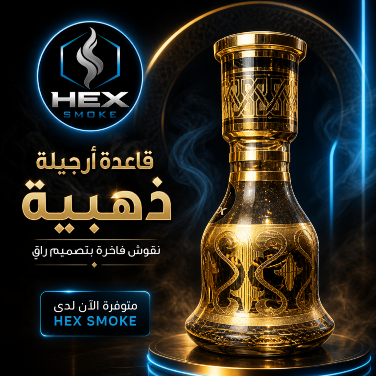 قاعدة أرجيلة ذهبية بنقوش فاخرة
