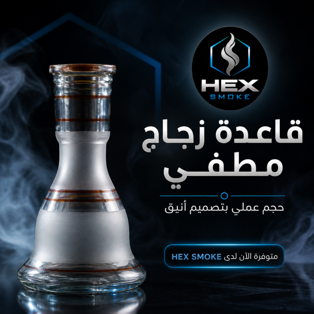 قاعدة أرجيلة زجاجية مطفي بحجم عملي وتصميم أنيق